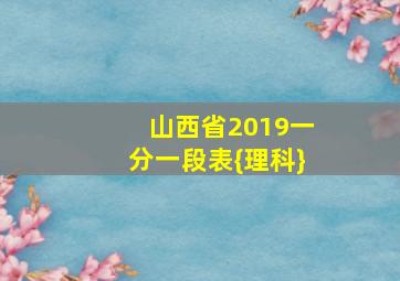 山西省2019一分一段表{理科}